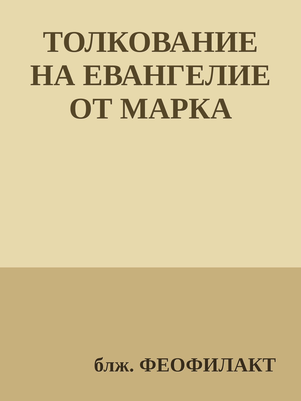 ТОЛКОВАНИЕ НА ЕВАНГЕЛИЕ ОТ МАРКА