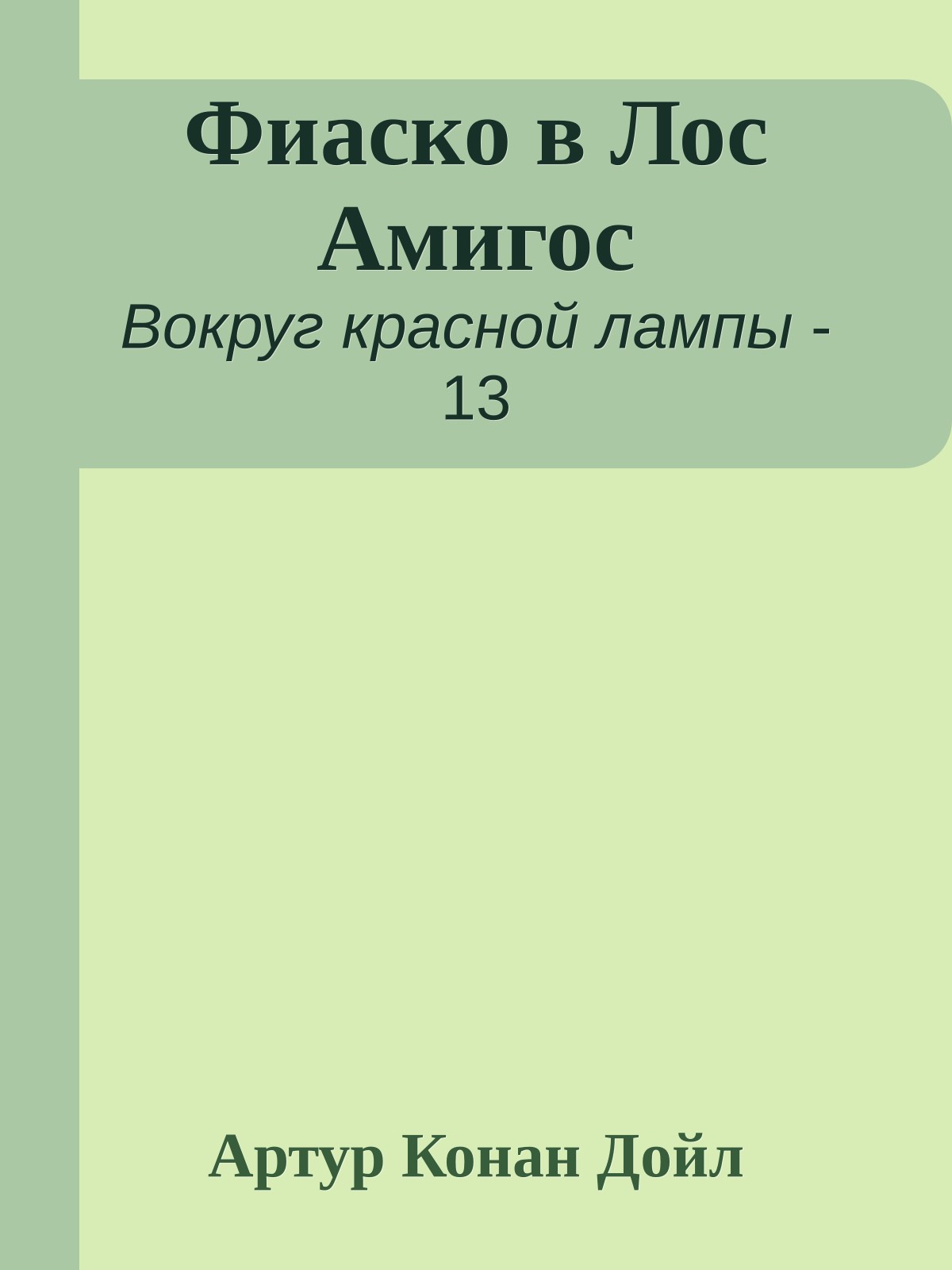 Фиаско в Лос Амигос