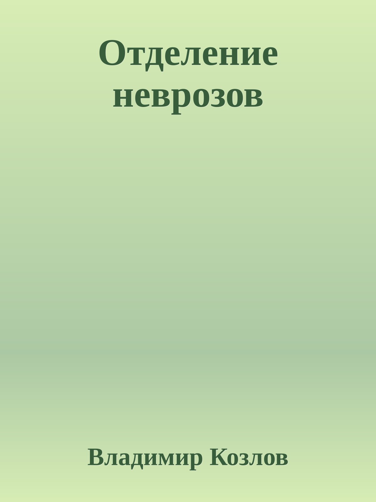 Отделение неврозов