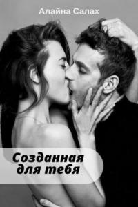 Созданная для тебя [СИ]