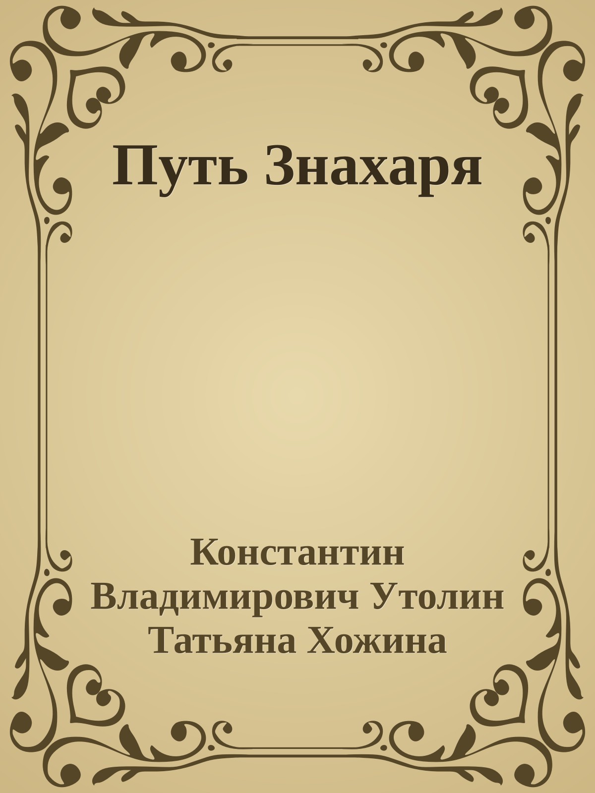Путь Знахаря