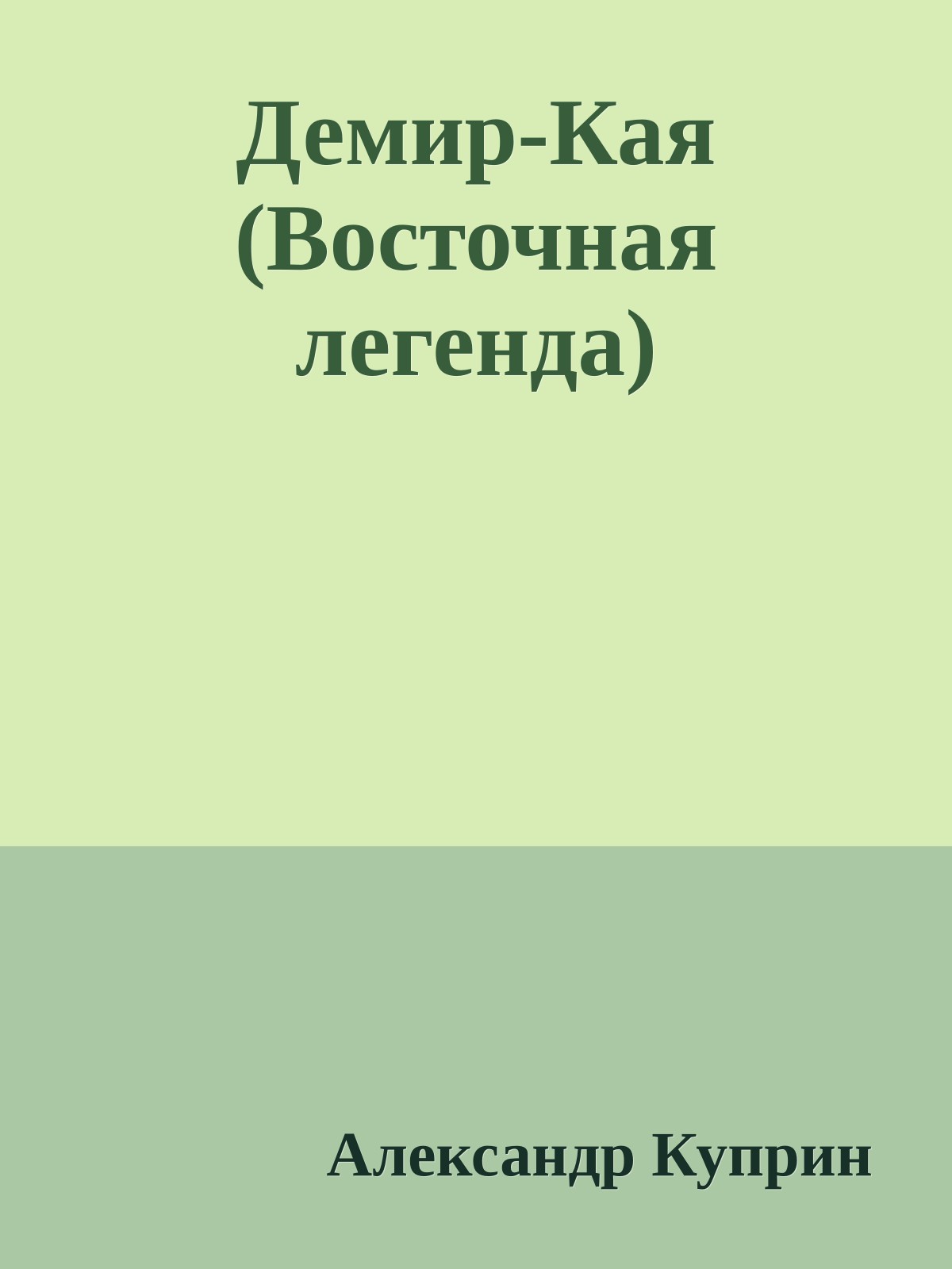 Демир-Кая (Восточная легенда)