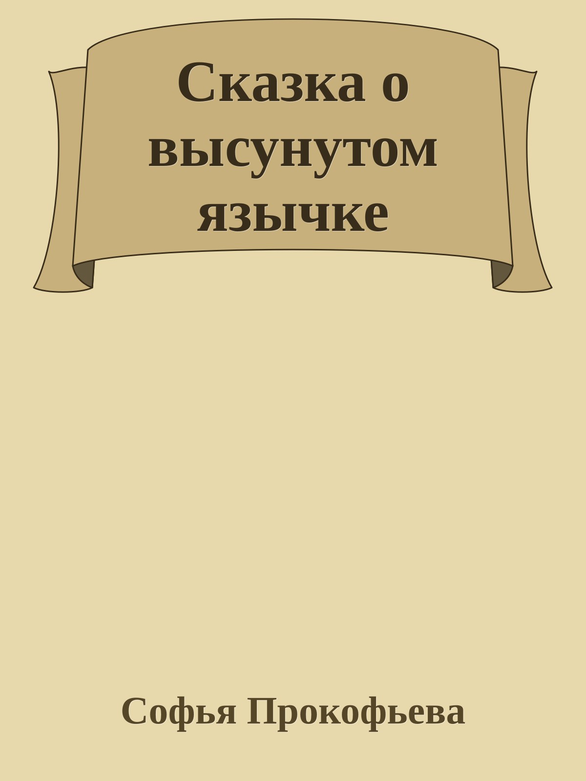 Сказка о высунутом язычке