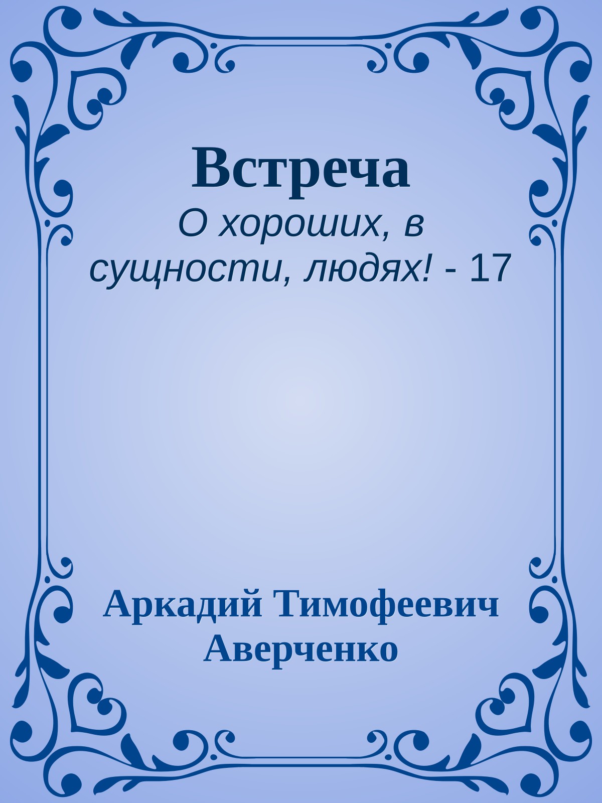 Встреча