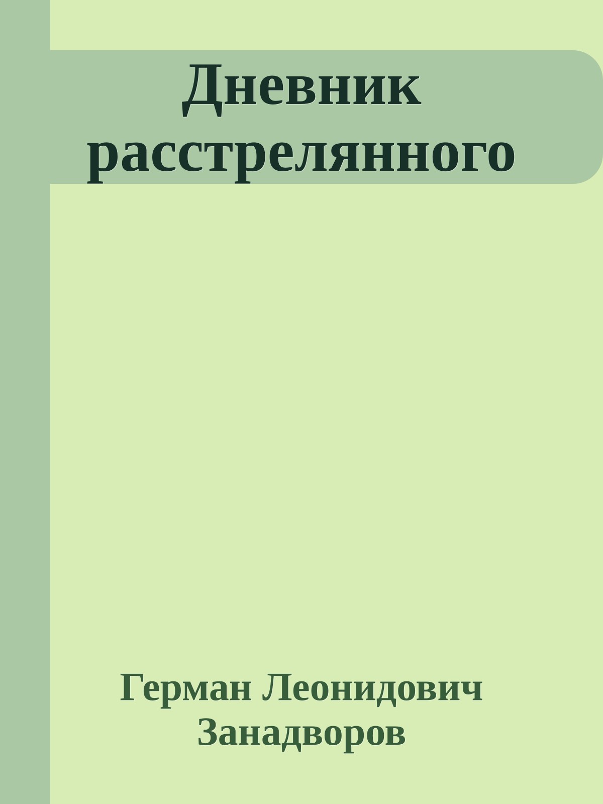 Дневник расстрелянного
