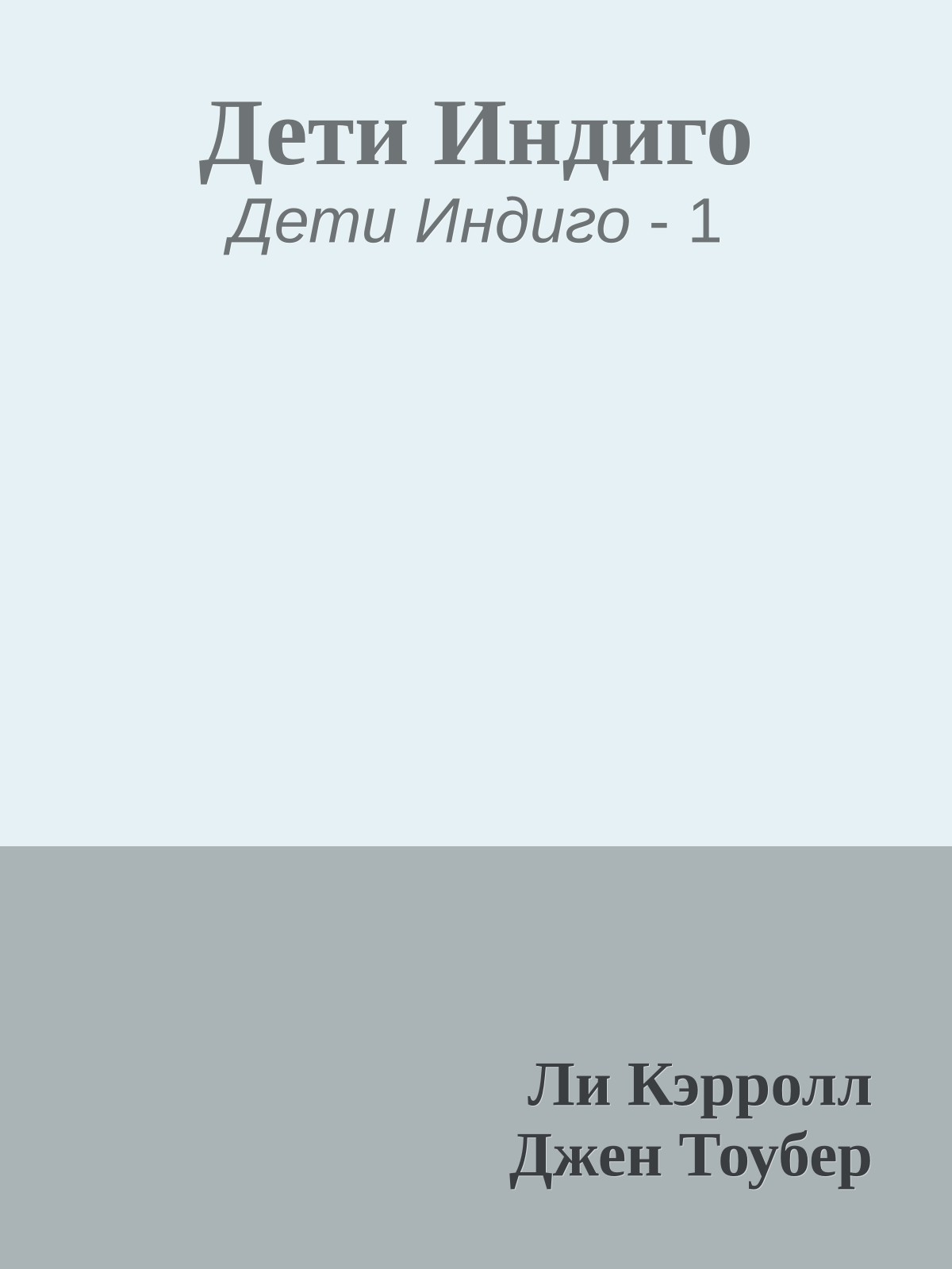 Дети Индиго