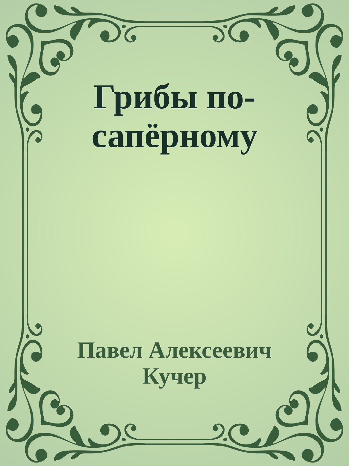 Грибы по-сапёрному