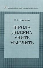 Школа должна учить мыслить!