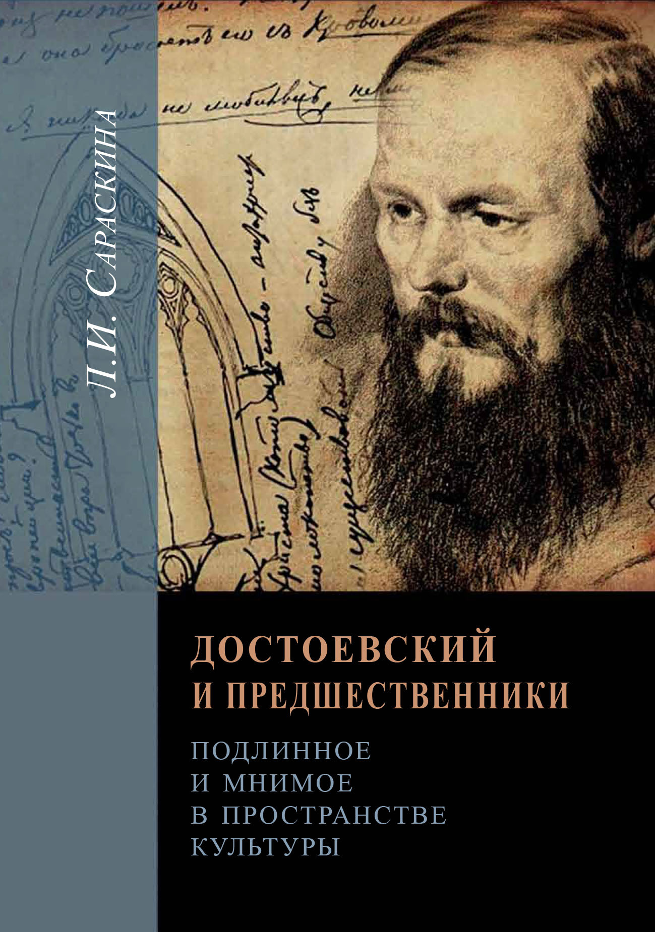 Достоевский и предшественники. Подлинное и мнимое в пространстве культуры [litres]