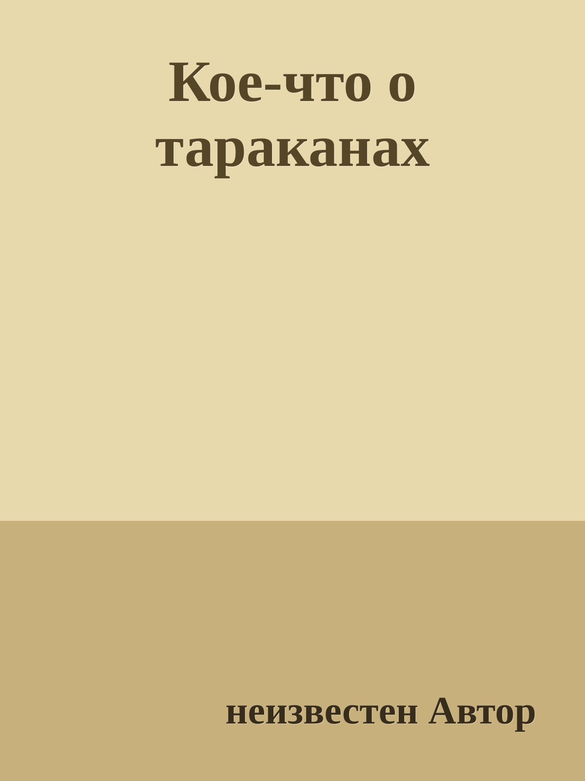 Кое-что о тараканах