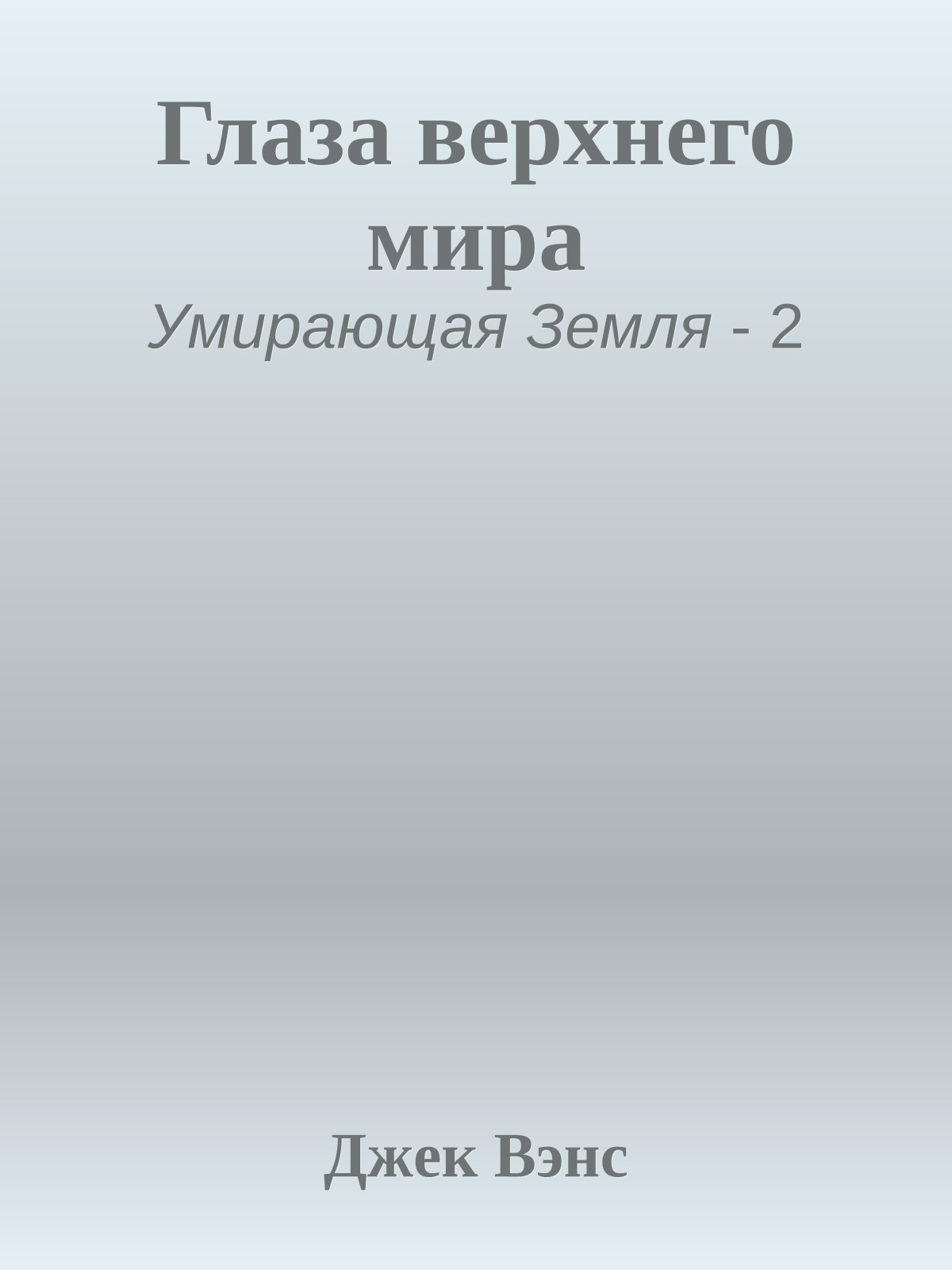 Глаза верхнего мира