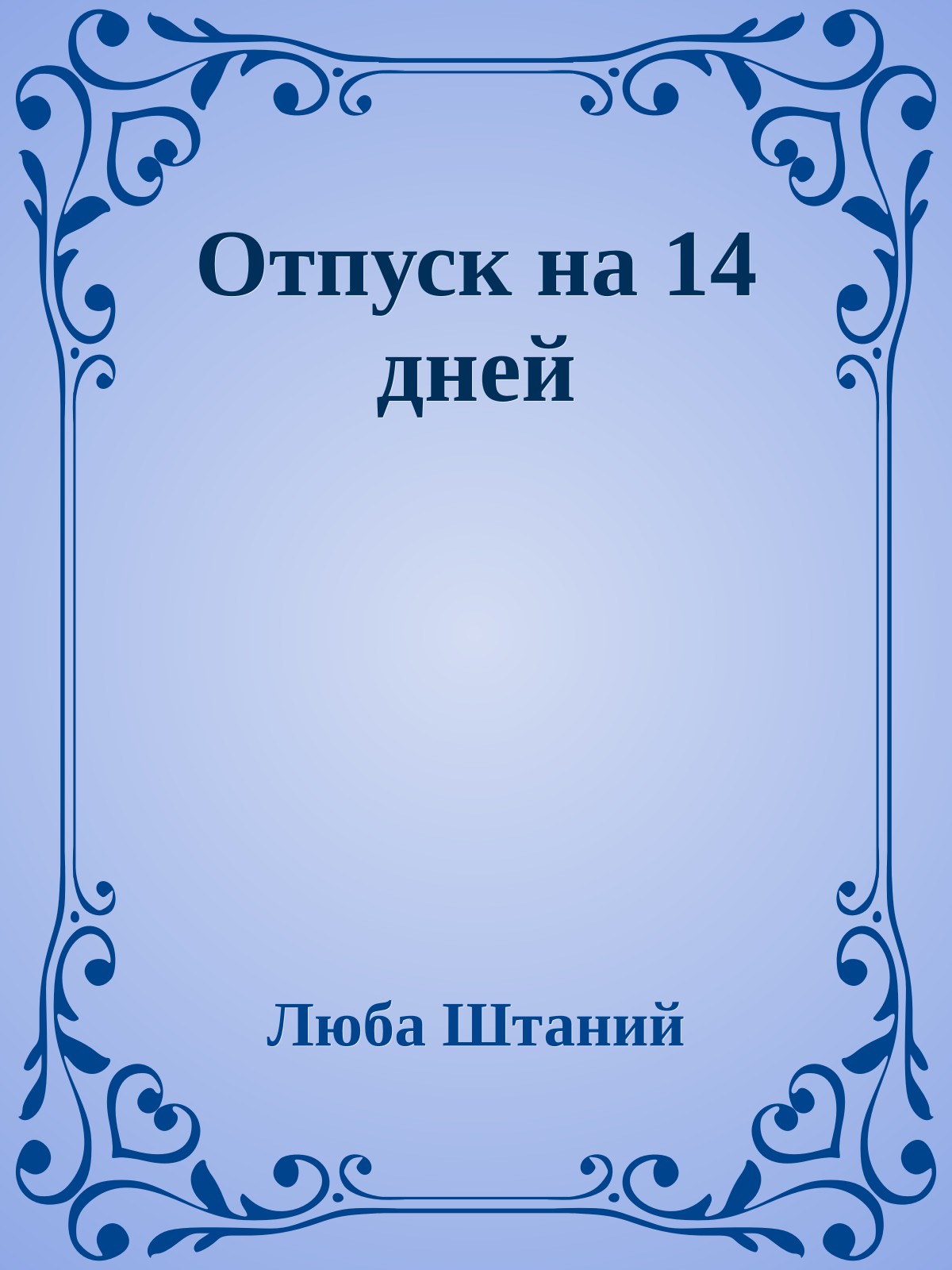 Отпуск на 14 дней