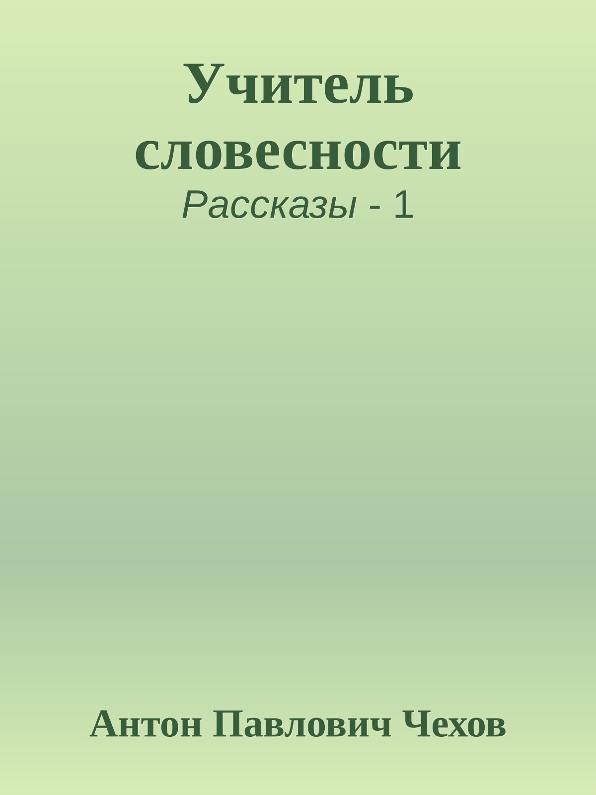 Учитель словесности