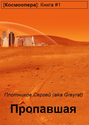 Пропавшая.