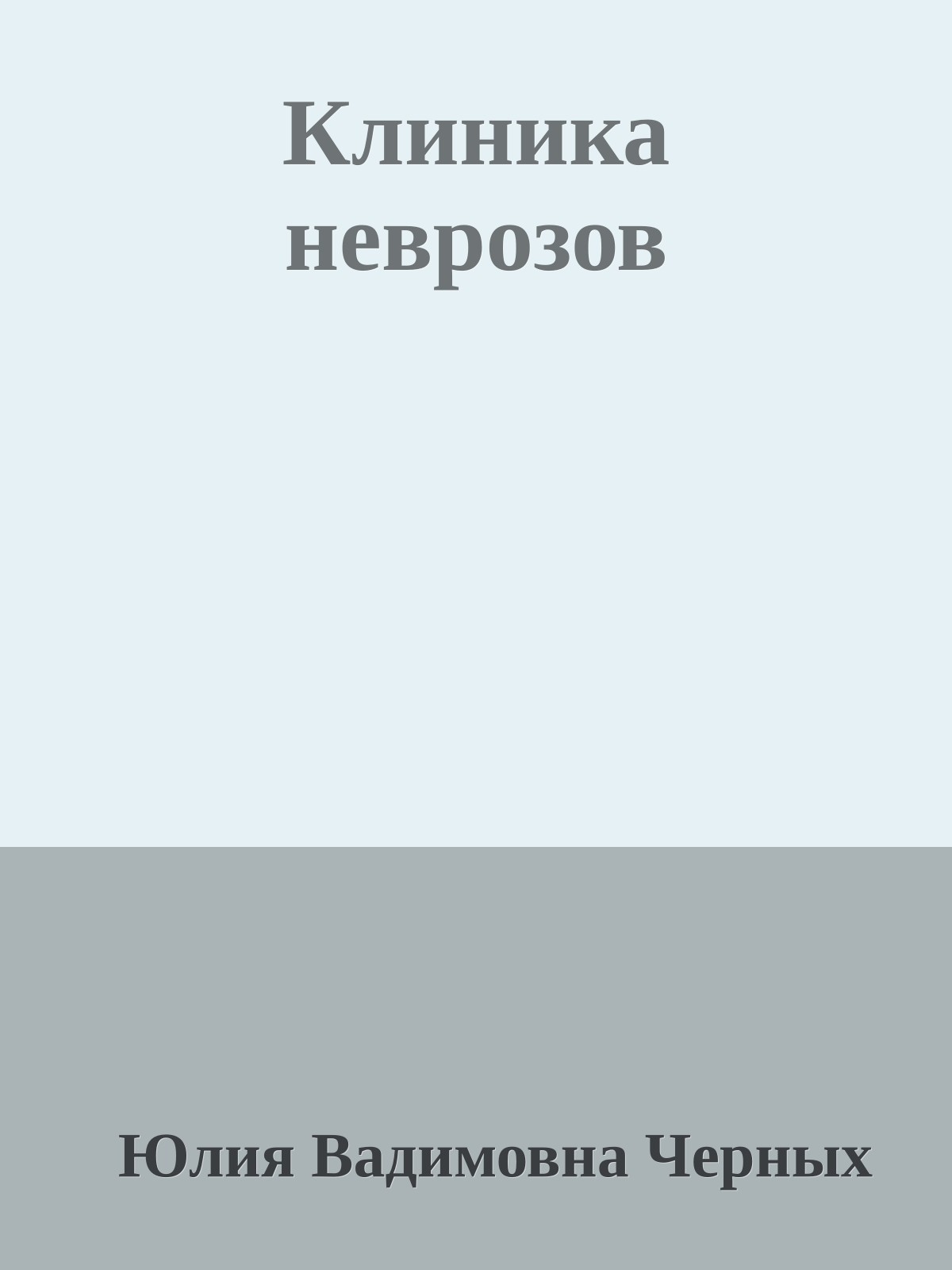 Клиника неврозов