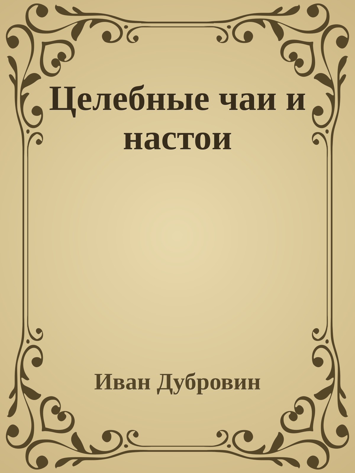 Целебные чаи и настои