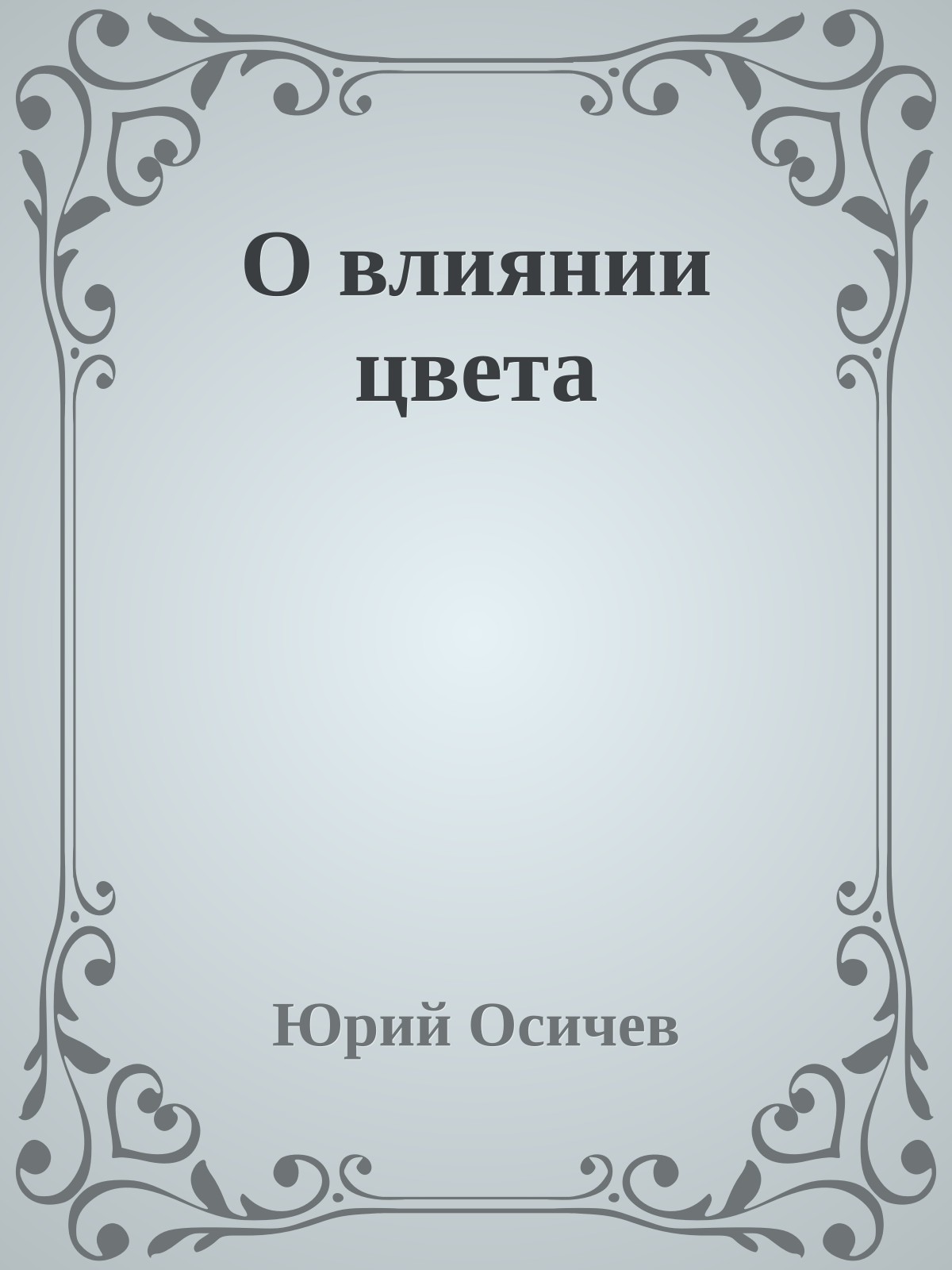 О влиянии цвета