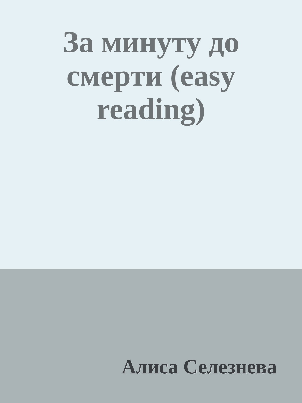 За минуту до смерти (easy reading)