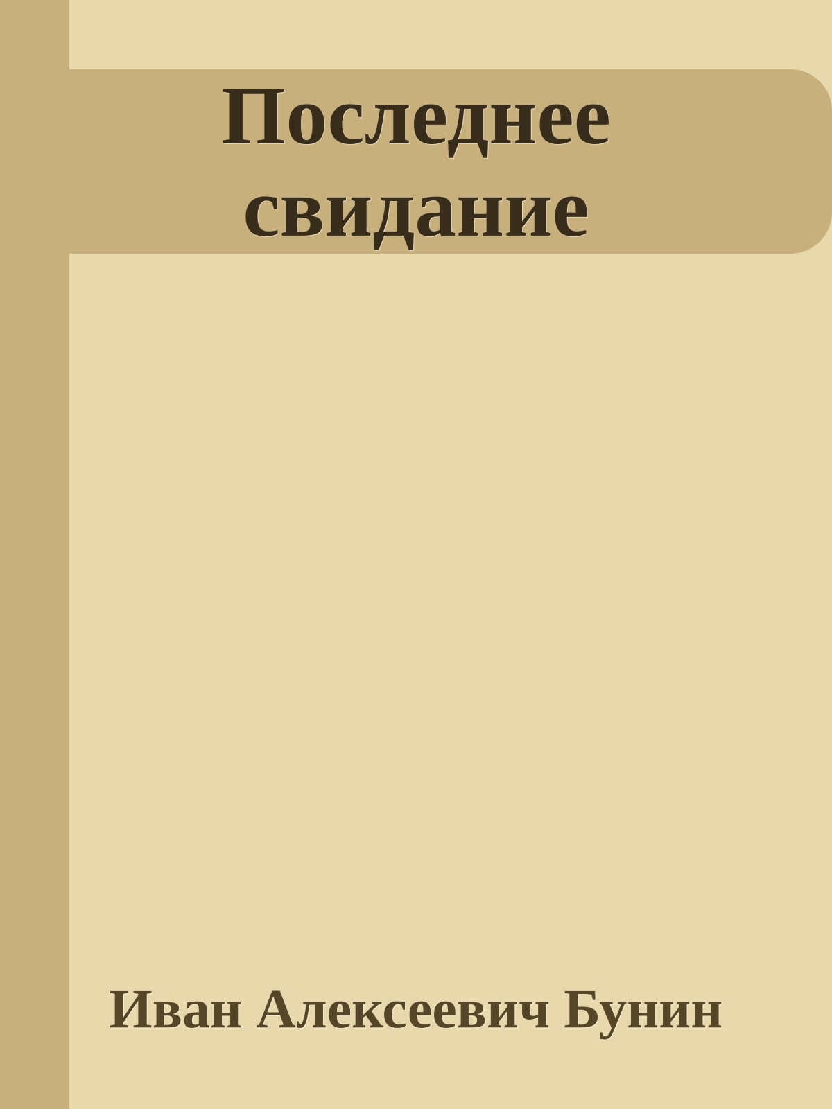 Последнее свидание