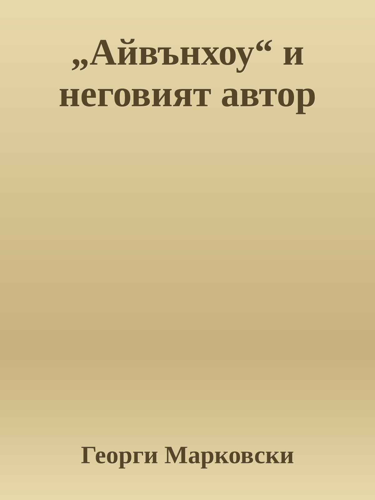 „Айвънхоу“ и неговият автор