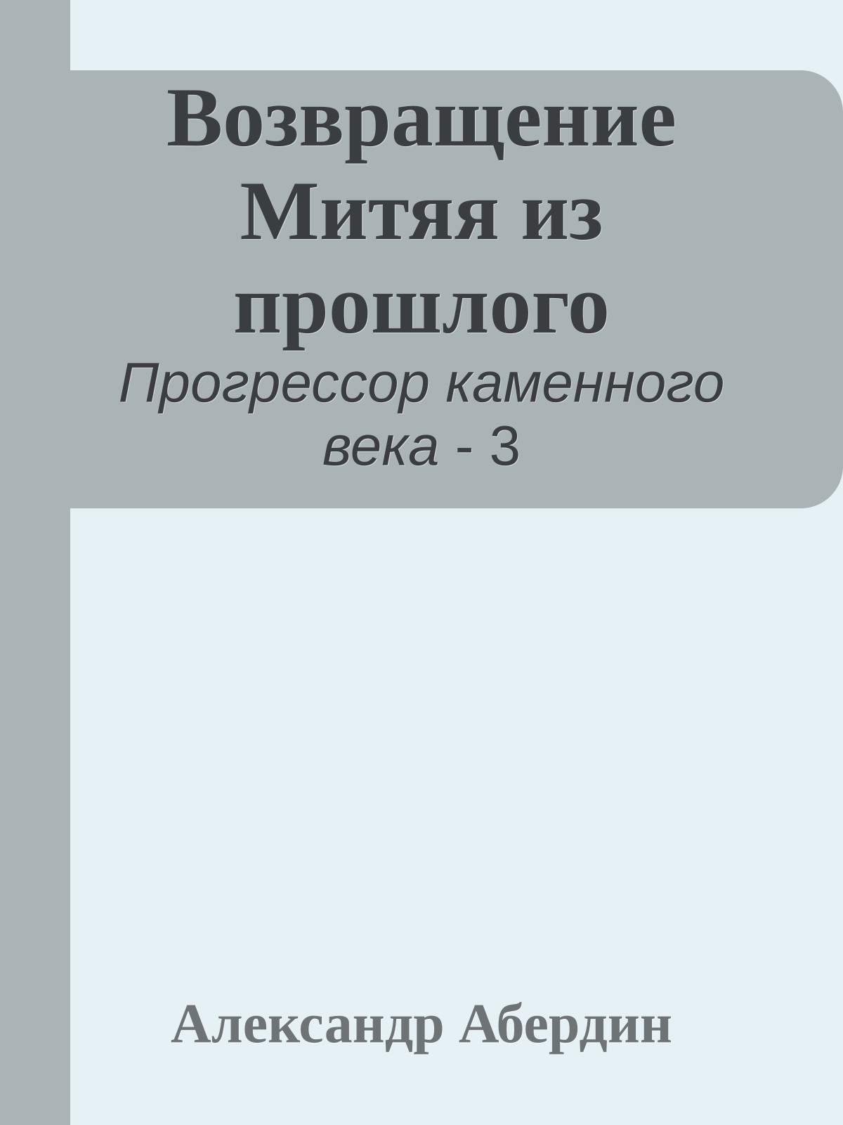 Возвращение Митяя из прошлого