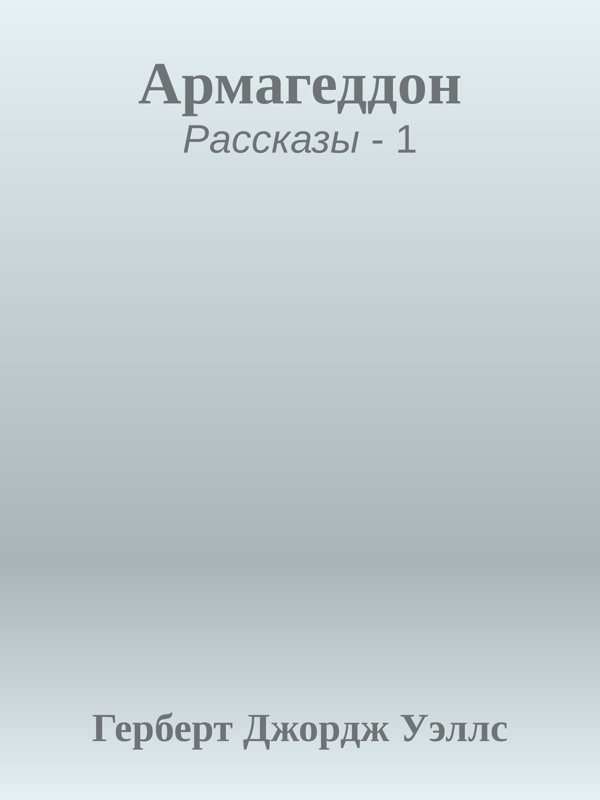Армагеддон