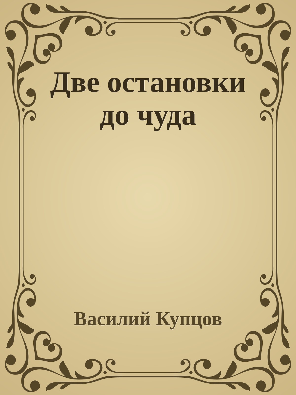 Две остановки до чуда