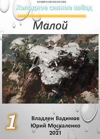 Малой. Книга первая [СИ]
