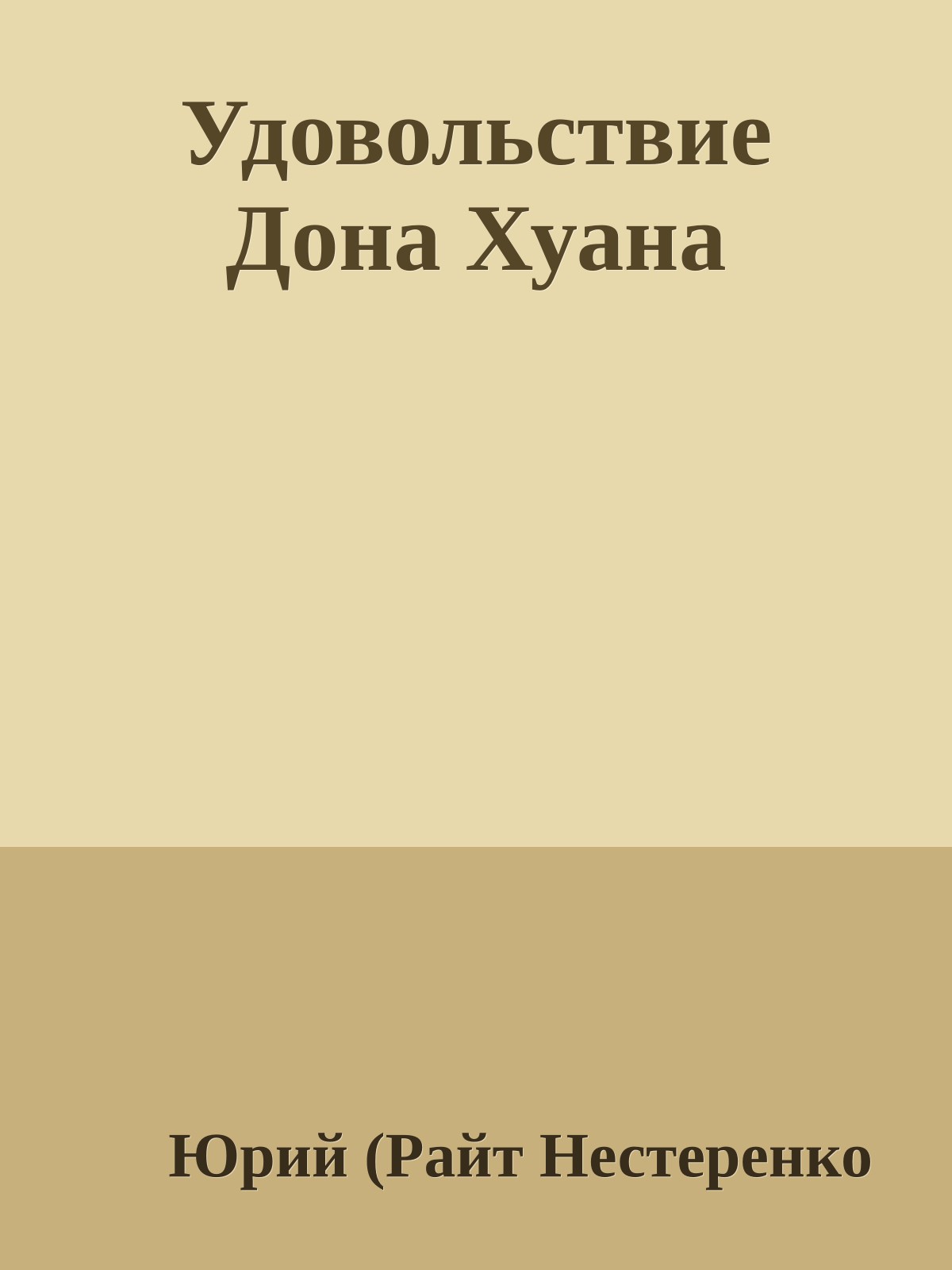 Удовольствие Дона Хуана