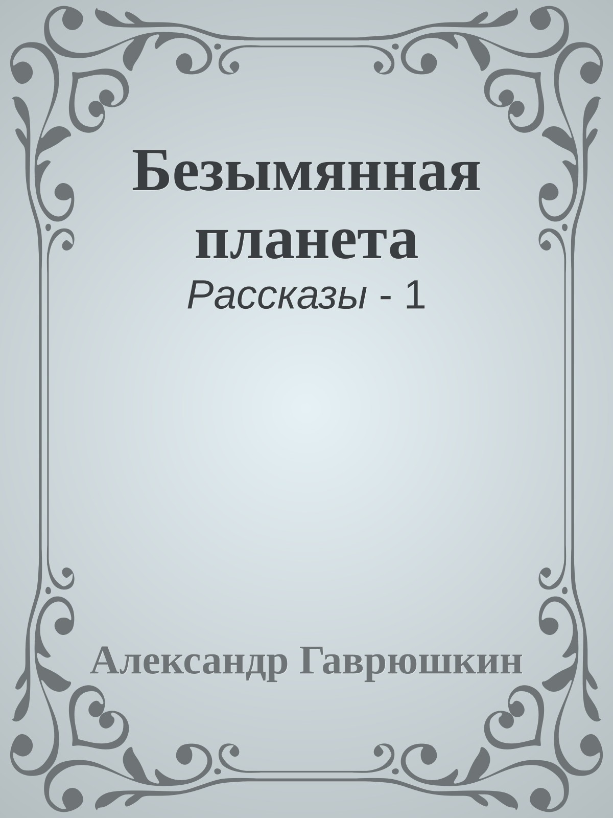 Безымянная планета