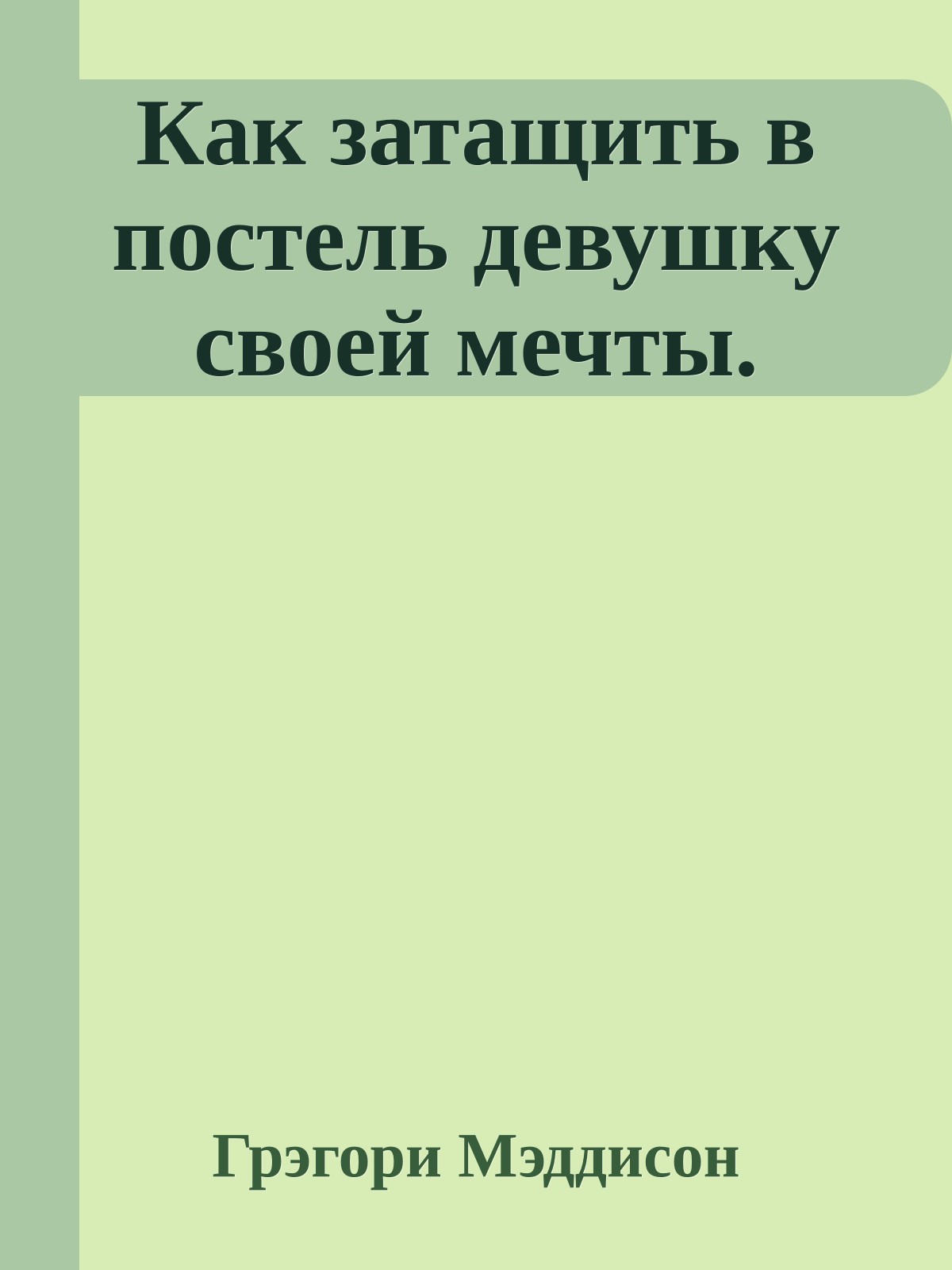 Как затащить в постель девушку своей мечты.