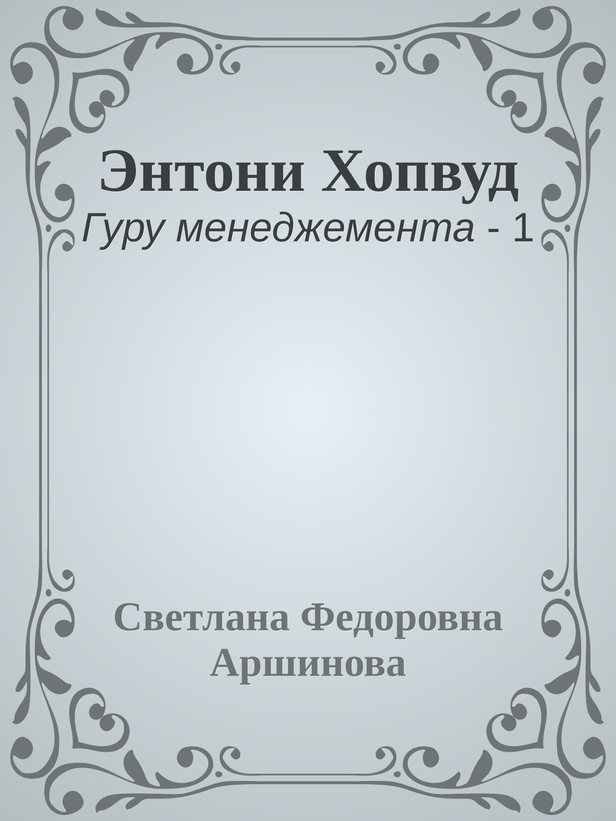 Энтони Хопвуд