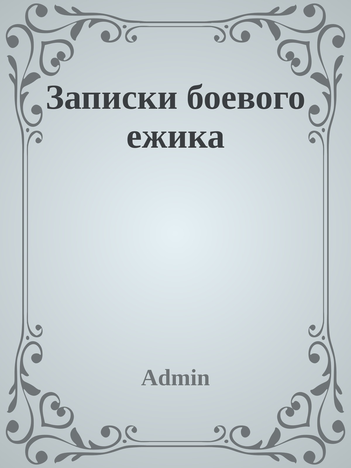 Записки боевого ежика