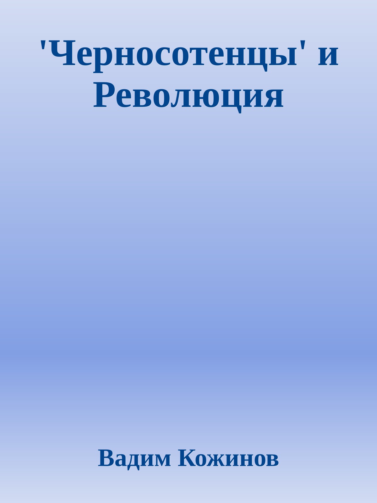 'Черносотенцы' и Революция