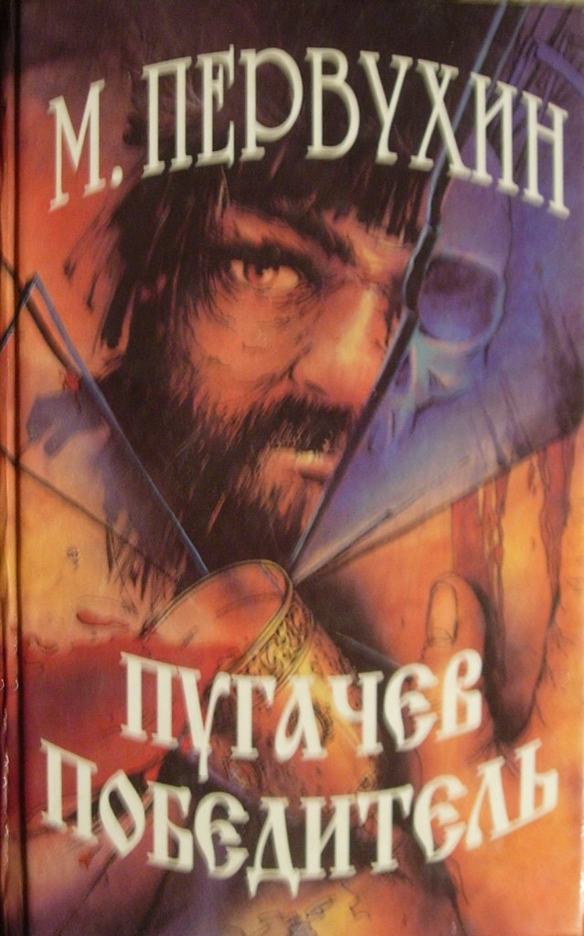 Пугачев-победитель.