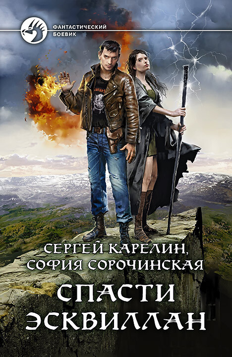 Спасти Эсквиллан [litres]