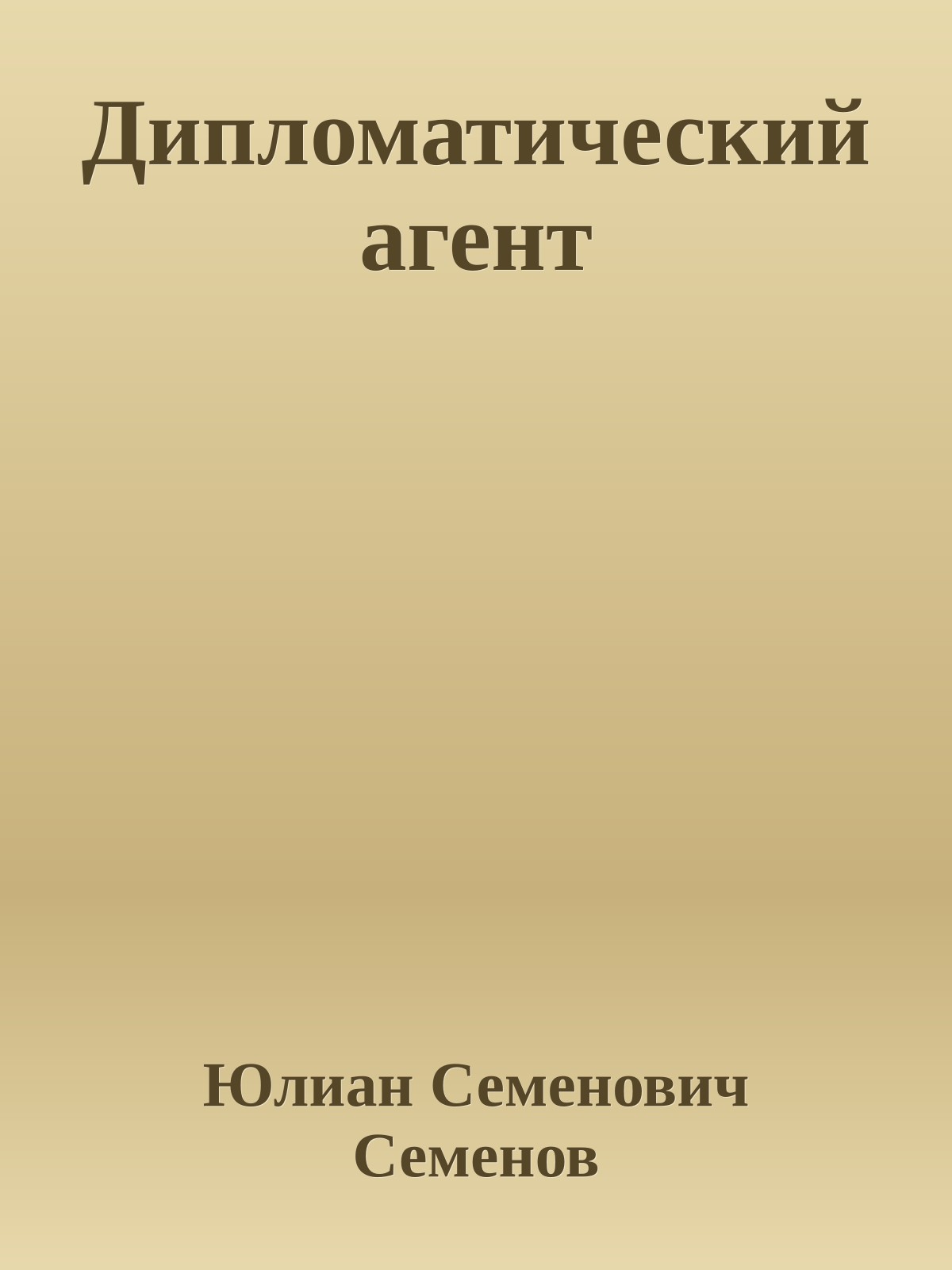 Дипломатический агент