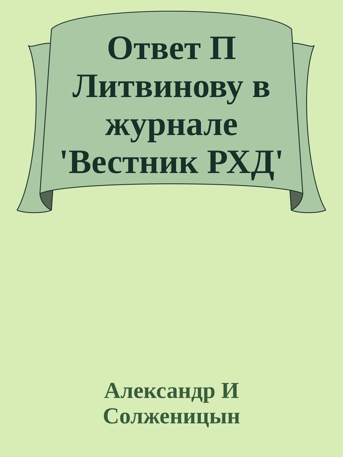 Ответ П Литвинову в журнале 'Вестник РХД'