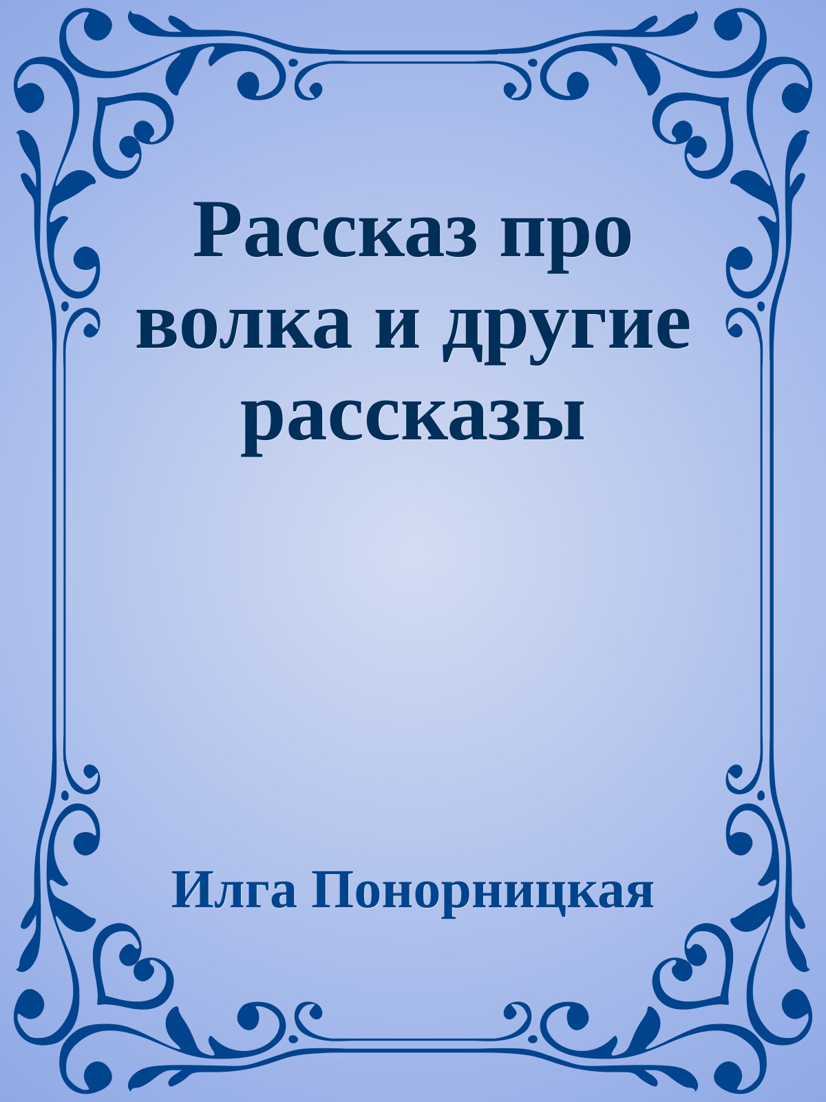 Рассказ про волка и другие рассказы