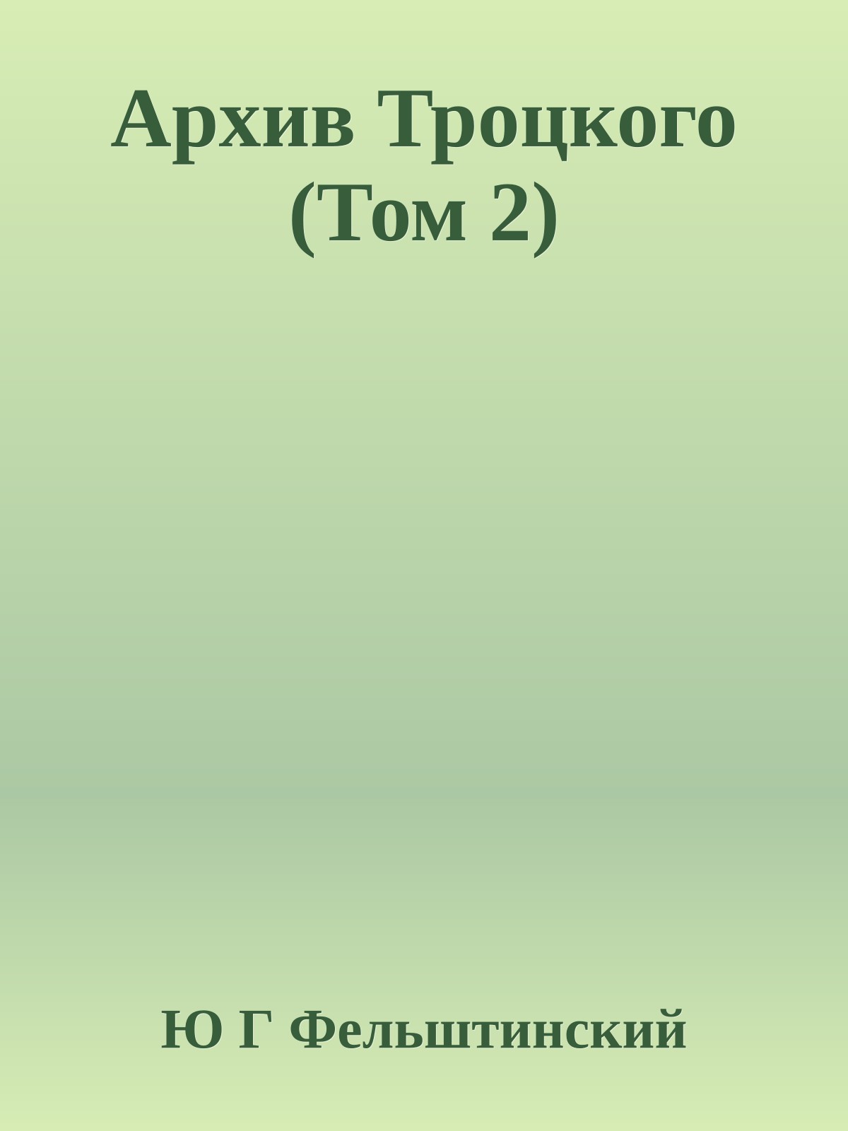 Архив Троцкого (Том 2)