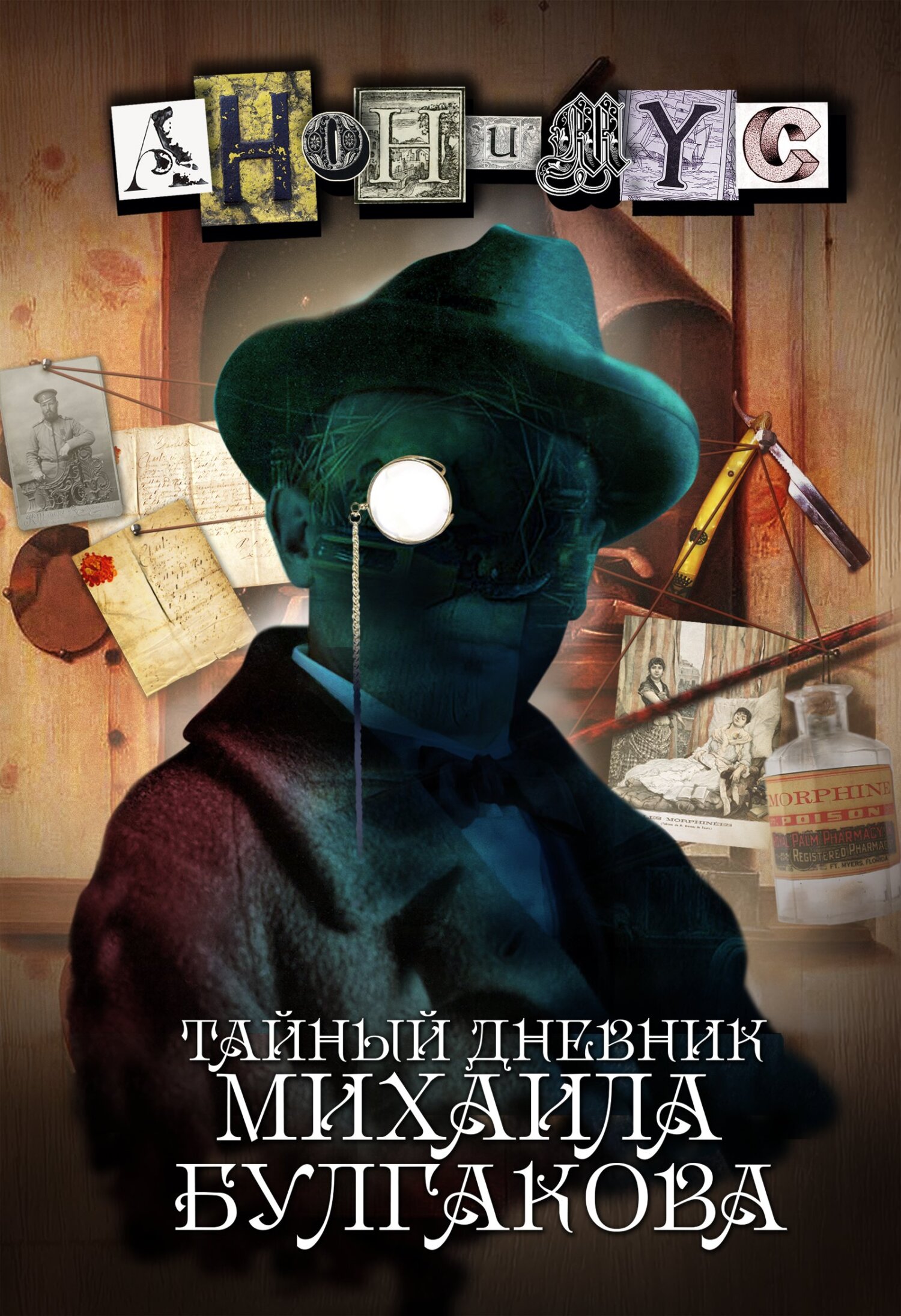 Тайный дневник Михаила Булгакова [litres]