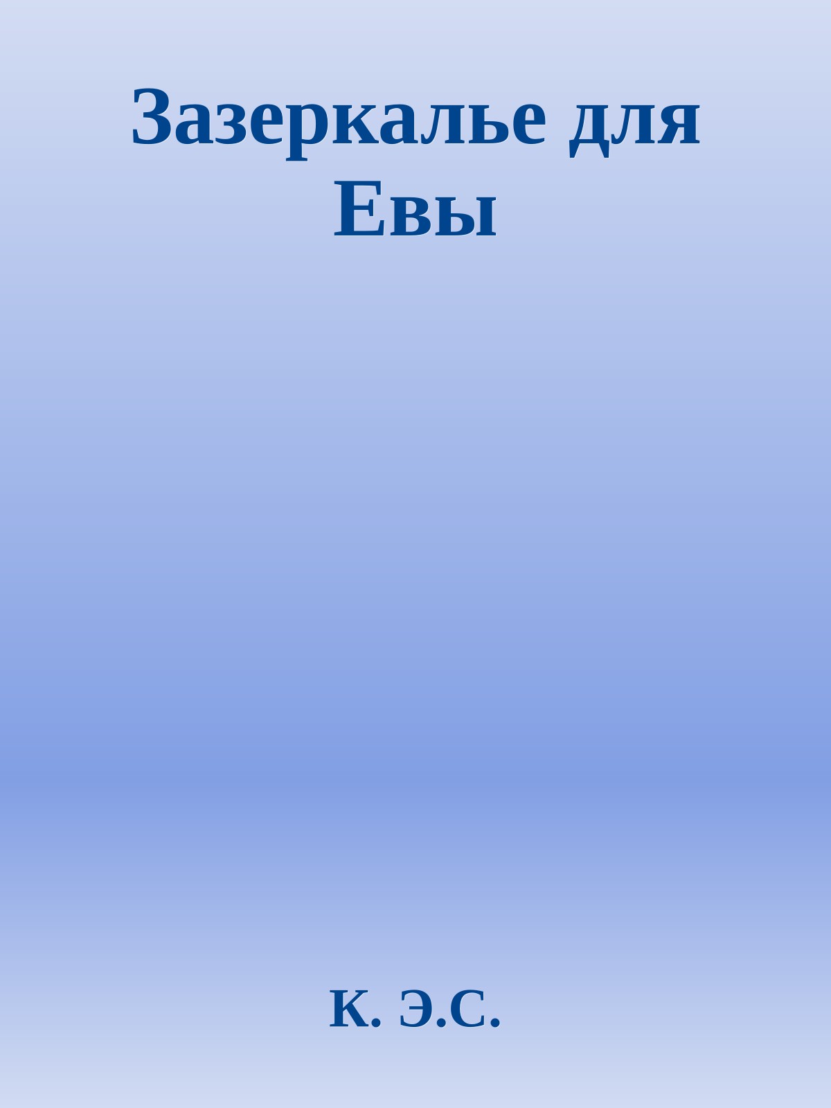 Зазеркалье для Евы