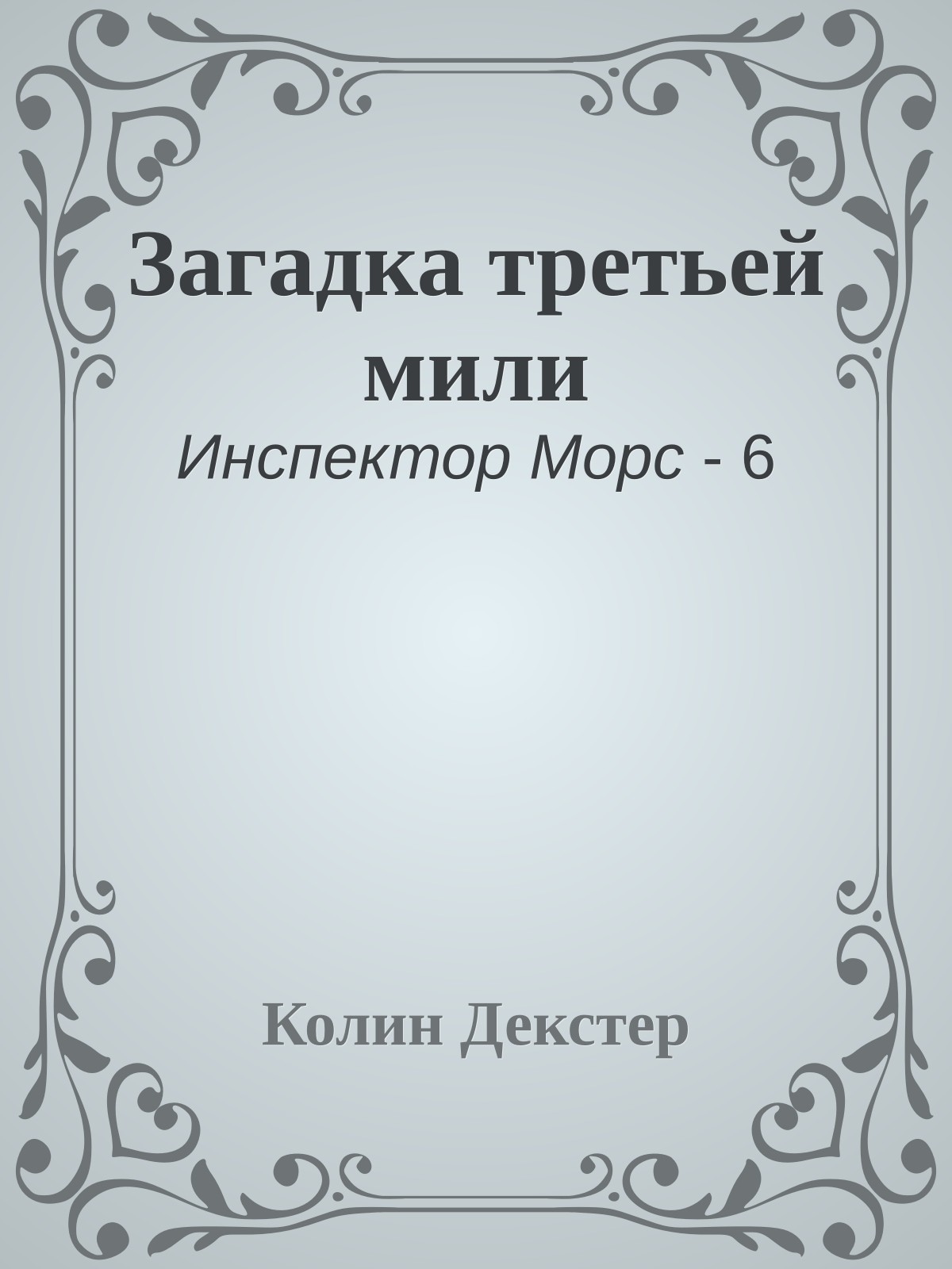 Загадка третьей мили