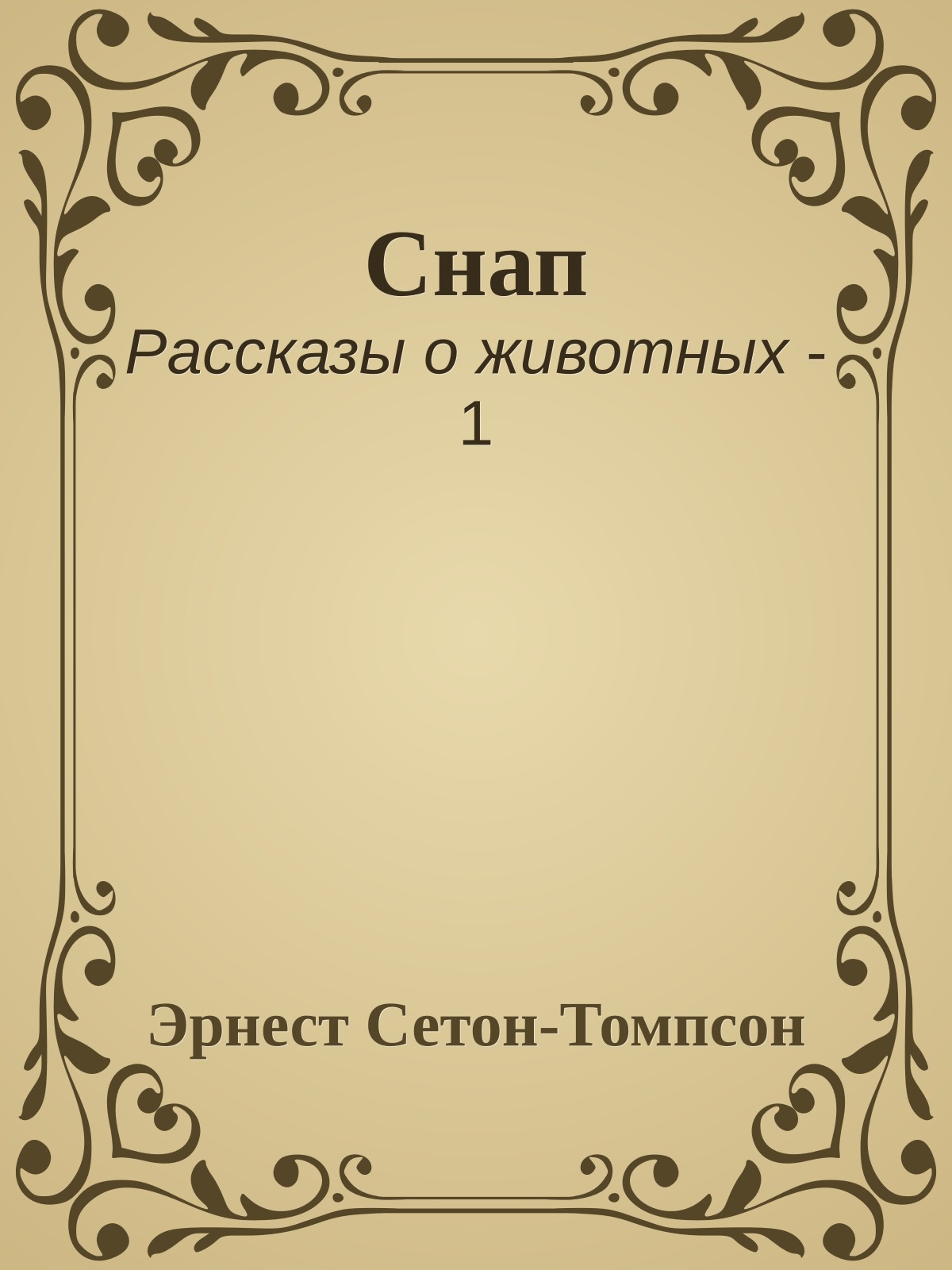Снап