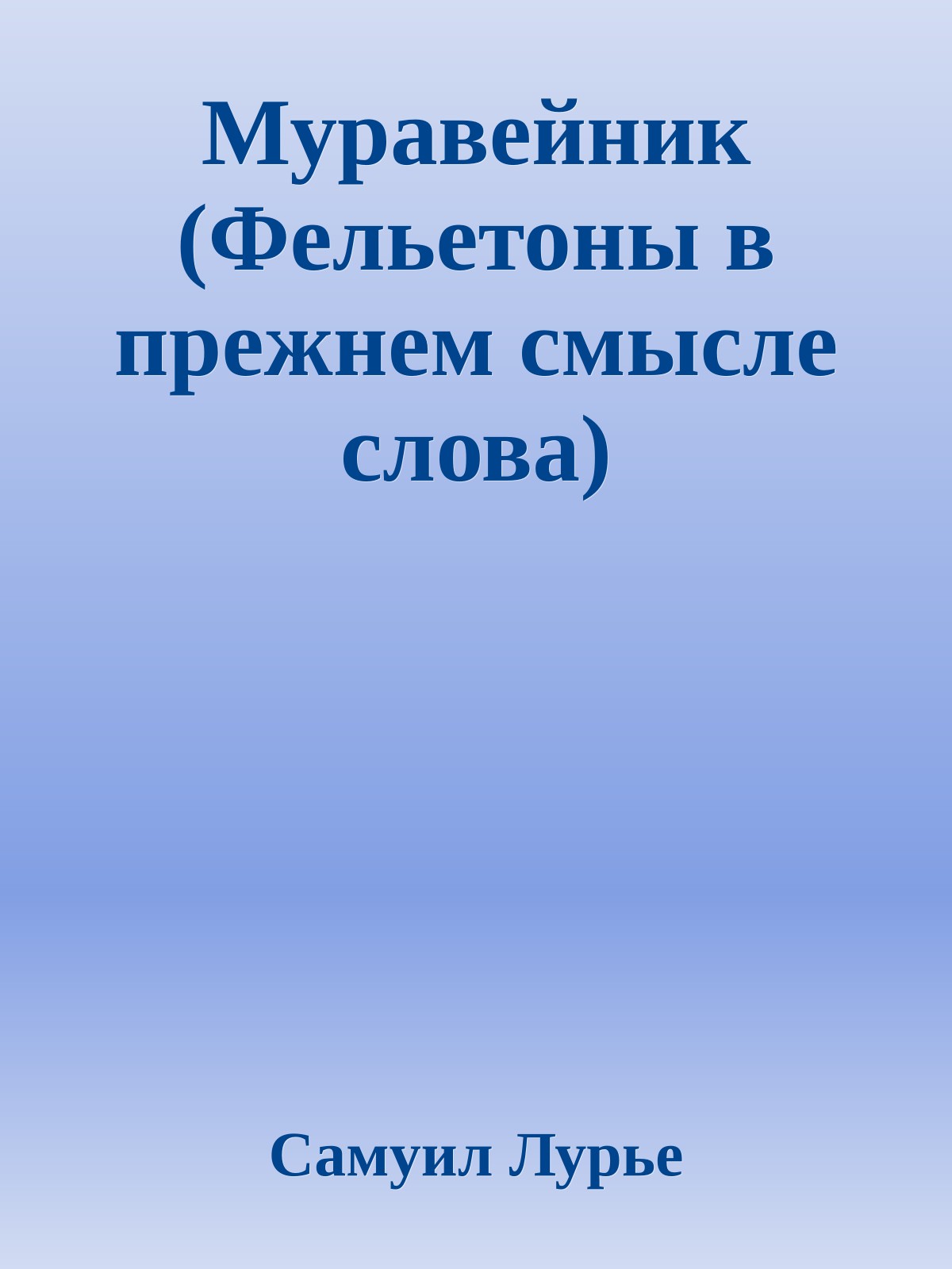 Муравейник (Фельетоны в прежнем смысле слова)