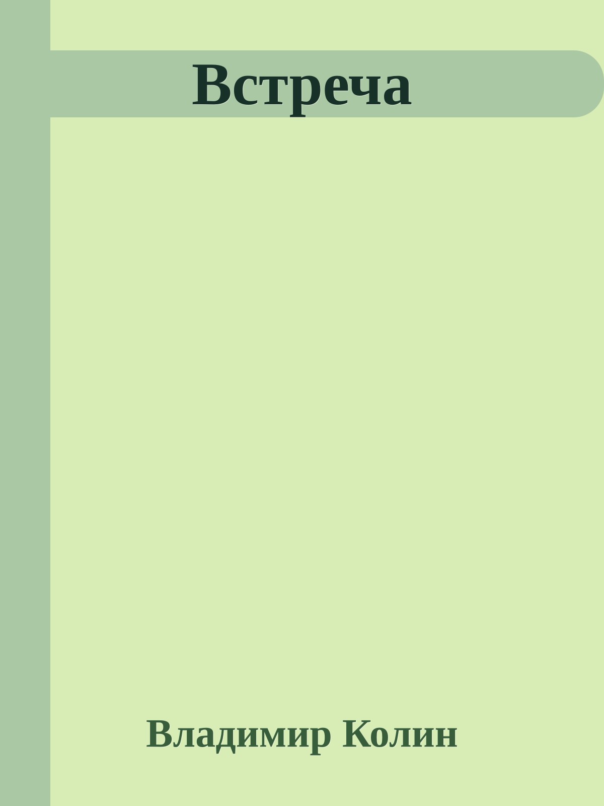 Встреча