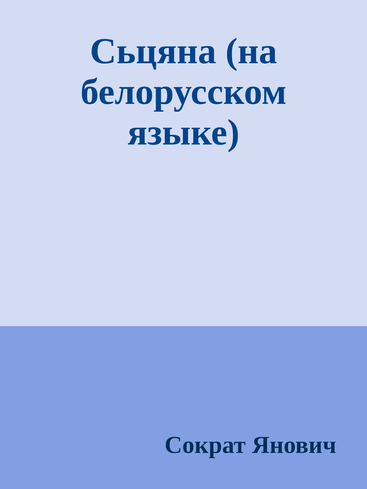 Сьцяна (на белорусском языке)