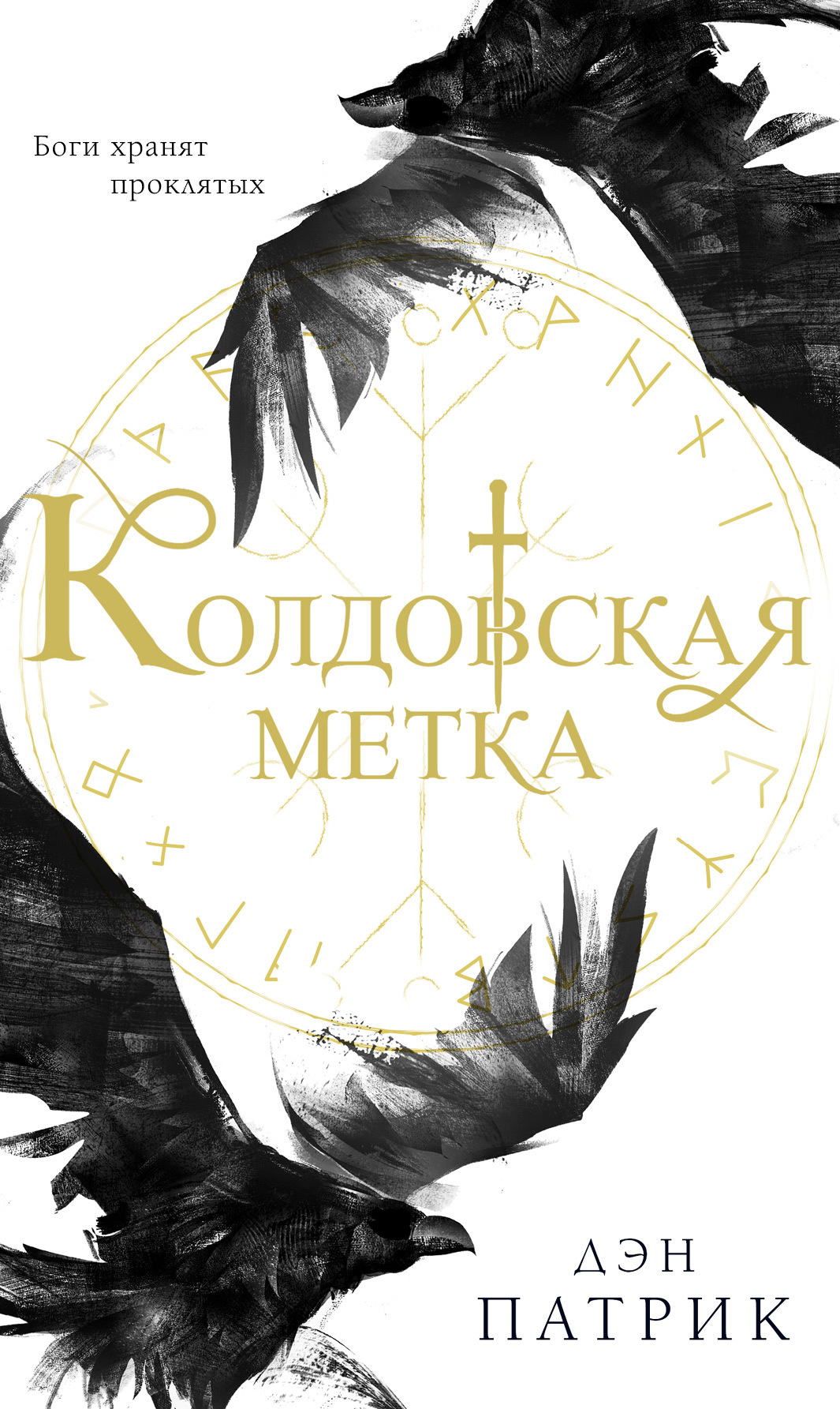 Колдовская метка [litres]