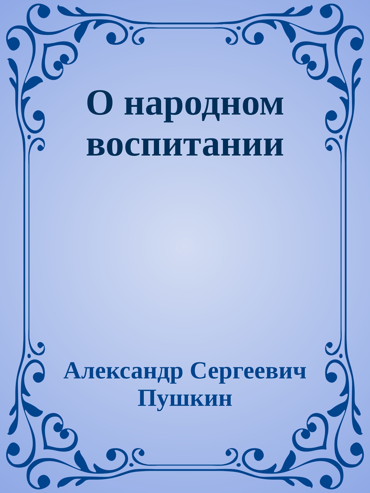 О народном воспитании