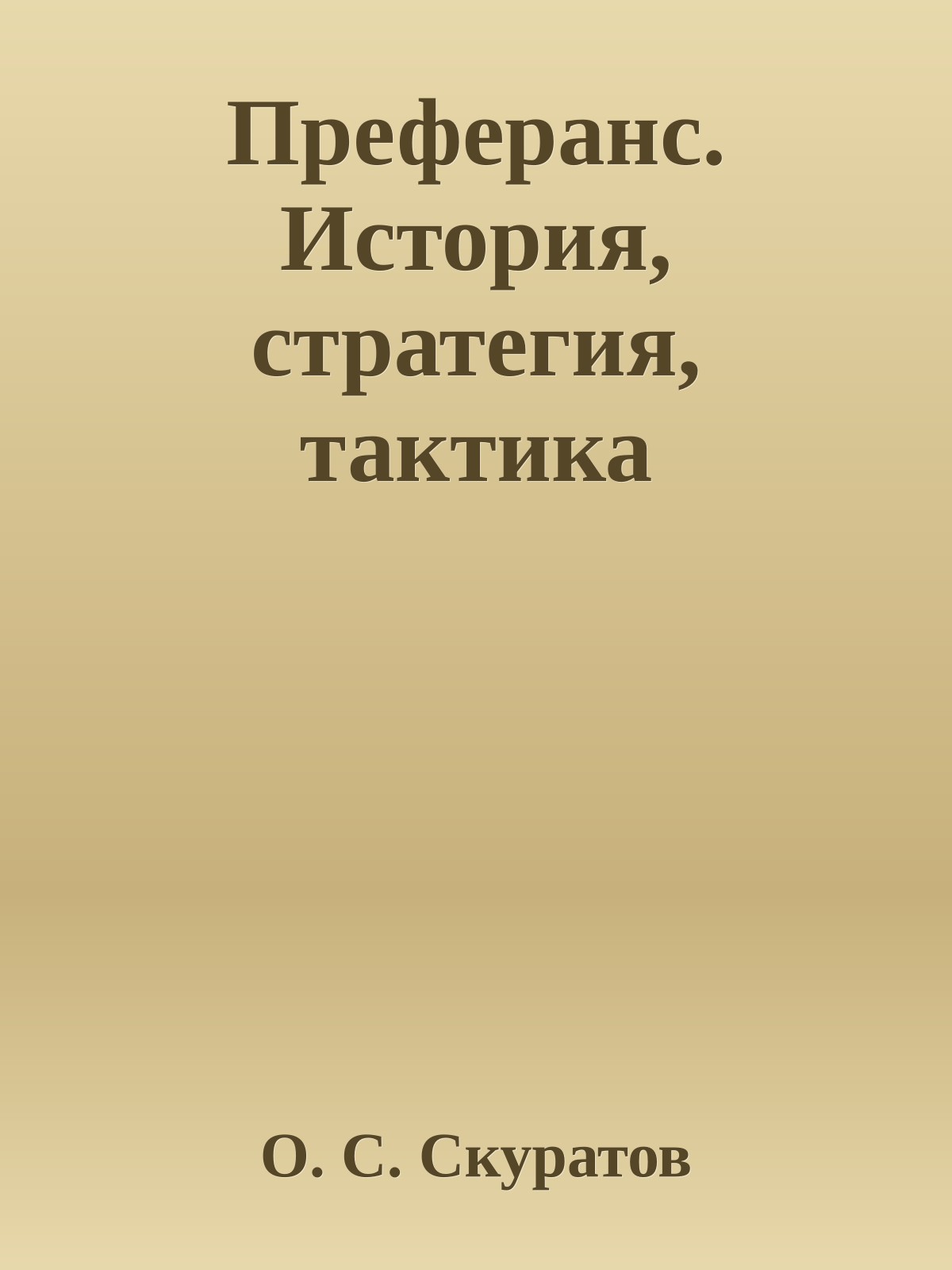 Преферанс. История, стратегия, тактика